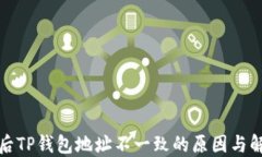 换手机后TP钱包地址不一致