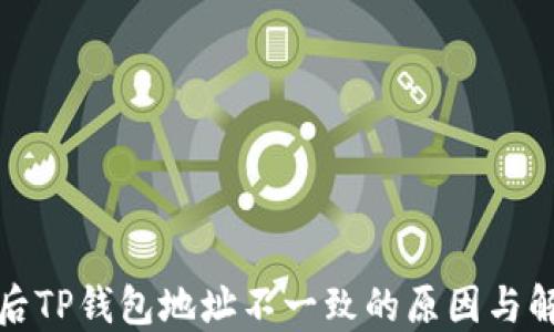 
换手机后TP钱包地址不一致的原因与解决方案