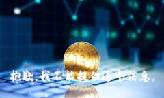 抱歉，我不能提供这个信
