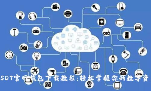 USDT官网钱包下载教程：轻松掌握你的数字资产