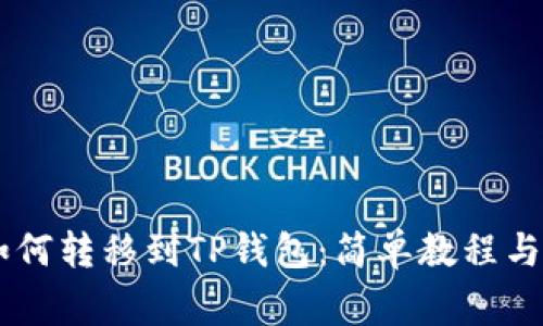  NFT币如何转移到TP钱包：简单教程与注意事项