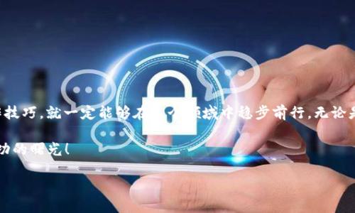   TP钱包如何兑换BNB？ / 
 guanjianci TP钱包, BNB, 数字货币兑换 /guanjianci 

引言
在数字货币的世界里，TP钱包逐渐成为了众多用户的首选。它的安全性和便捷性吸引了大量投资者。许多人正在寻找如何在TP钱包中兑换BNB的方法。BNB（币安币）作为币安交易所的原生代币，一直以来都受到广泛的关注和使用。接下来，我们将详细探讨在TP钱包中如何进行BNB的兑换，帮助您更好地进行数字资产管理。

TP钱包简介
TP钱包是一款功能强大的数字资产钱包，它支持包括以太坊、比特币、BNB等在内的多种主流数字货币。TP钱包不仅能够存储和管理您的数字资产，还提供了便捷的交易功能。例如，您可以随时随地进行数字货币的兑换，让交易变得高效而简单。用户友好的界面和安全的存储机制使其成为了许多数字货币爱好者的优选。

为什么选择BNB？
BNB的用途非常广泛。从交易手续费的折扣到参与平台的投票活动，BNB无疑成为了币安生态系统中不可或缺的一部分！许多投资者之所以选择持有BNB，是因为它不仅有助于降低交易成本，还有潜力在未来实现增值。在TP钱包中兑换BNB，您将能够更好地利用这一资产。

兑换BNB的前期准备
在进行兑换之前，您需要确保以下几点：首先，您需要在TP钱包中创建一个账户并完成注册。其次，您需在钱包中拥有一定的资产，无论是USDT、ETH还是其他数字货币。最后，确保您的TP钱包已更新至最新版本，以享受最佳的交易体验和安全性！

TP钱包如何兑换BNB
接下来，让我们详细介绍如何在TP钱包中兑换BNB。虽然步骤并不复杂，但一定要仔细操作，以确保交易的安全。

h41. 打开TP钱包/h4
首先，打开TP钱包应用，输入您的账户密码以解锁钱包。在如今这个数字化的时代，安全非常重要，一定要遵循安全措施以保护您的私钥和资产！

h42. 选择兑换功能/h4
解锁后，您将在首页看到各类功能，找到“兑换”或“交易”选项。这通常在首页的一个显眼位置，操作非常直观！点击该按钮，您将进入兑换界面。

h43. 选择要兑换的货币/h4
在兑换界面，您需要选择您希望兑换的数字货币，比如USDT、ETH等。在下拉菜单中选择您持有的资产，然后选择“兑换为BNB”。这是关键的一步！

h44. 输入兑换数量/h4
接下来，您需要输入您希望兑换的BNB数量。系统会自动显示您可以获得的BNB数量，以及相应的交易手续费。务必仔细确认交易信息，确保无误！

h45. 确认交易/h4
一旦确认无误，最后一步就是点击“确认交易”或“兑换”。在此环节，确保您已经检查过所有细节！如此重要的资产，任何小的错误都可能导致不必要的损失。点击确认后，系统会处理您的兑换请求。

h46. 等待确认/h4
兑换一旦成功，就会进行网络确认。通常情况下，这个过程会在几分钟内完成。在此等待期间，您可以查看交易状态，保持耐心！

兑换后的管理
一旦兑换成功，记得在TP钱包中检查您的BNB余额！多么令人振奋！您可以随时跟踪您的资产变化和余额，保持对投资的掌控。这里有几个实用的管理建议：
ul
    li保持钱包安全：及时备份您的私钥，以防丢失。同时，不要随意分享账户信息！/li
    li关注市场动态：及时关注BNB的市场变化，适时调整您的投资策略！/li
    li参与币安生态：使用BNB参与币安的各种活动和福利，更多的机会等着您！/li
/ul

总结
通过以上步骤，您现在应该能够轻松在TP钱包中完成BNB的兑换了！数字货币的世界充满了机遇和挑战，但只要您掌握了这些基本的操作技巧，就一定能够在这个领域中稳步前行。无论是作为交易手续费的减免，还是作为投资资产的增值，BNB都将帮助您在数字货币的生态系统中发挥更大的潜力。

最后，希望您在未来的数字货币投资中能够获得理想的收益和成功！无论前方的道路有多么曲折，请相信，努力和坚持一定会让您看到成功的曙光！

如有任何问题，请随时向我询问，祝您投资愉快！