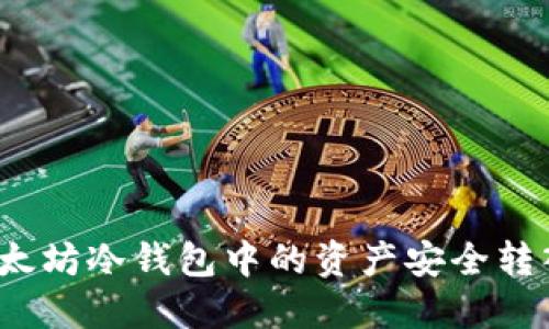 如何将以太坊冷钱包中的资产安全转入交易所？