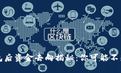 卸载TP钱包后资金去向揭秘：你可能不知道的几点