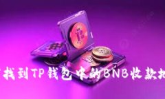 如何找到TP钱包中的BNB收款