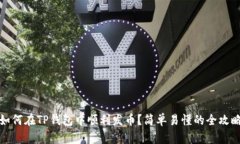 如何在TP钱包中顺利发币？