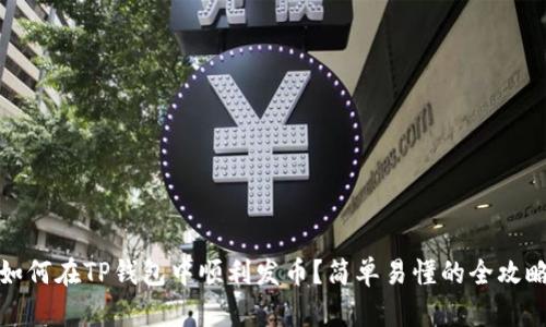 如何在TP钱包中顺利发币？简单易懂的全攻略