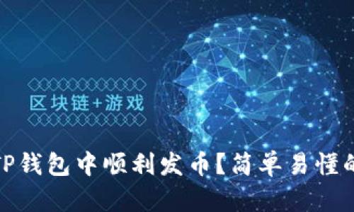 如何在TP钱包中顺利发币？简单易懂的全攻略