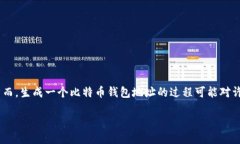 如何通过API生成比特币钱