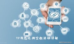 TP钱包近期空投活动详解
