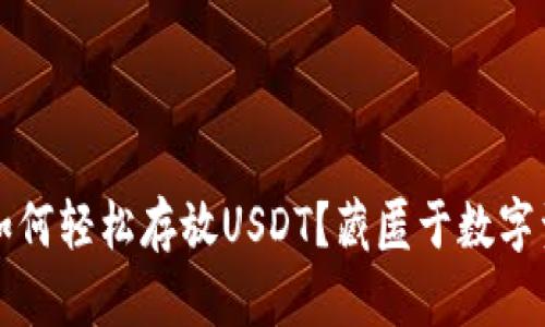 鼓鼓钱包如何轻松存放USDT？藏匿于数字资产的乐园