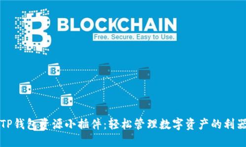 TP钱包资源小插件：轻松管理数字资产的利器