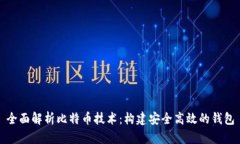 全面解析比特币技术：构