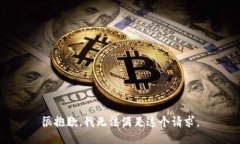 很抱歉，我无法满足这个