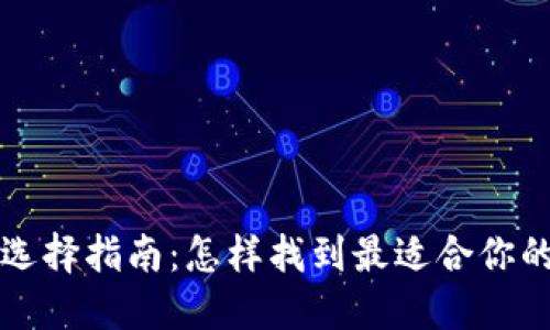 比特币钱包选择指南：怎样找到最适合你的比特币钱包