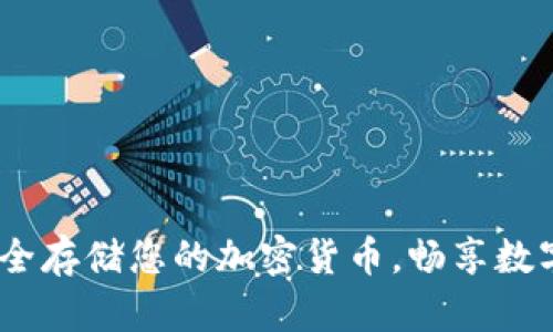 TP硬钱包：安全存储您的加密货币，畅享数字资产新时代