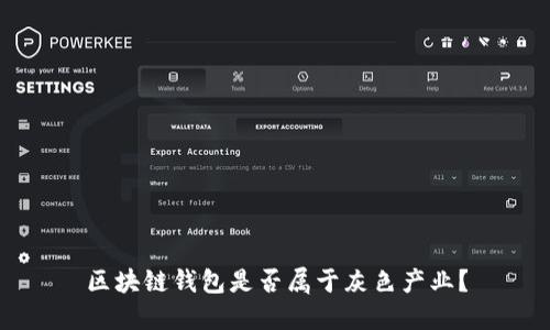 区块链钱包是否属于灰色产业？