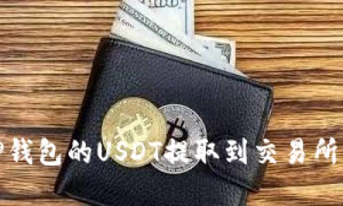 : 轻松将TP钱包的USDT提取到交易所的完整指南