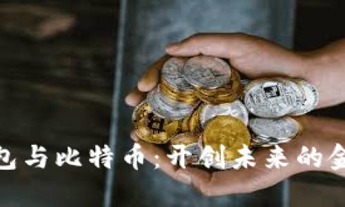 数字钱包与比特币：开创未来的金融之旅