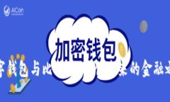 数字钱包与比特币：开创