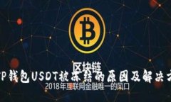 : TP钱包USDT被冻结的原因及