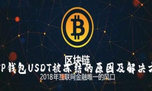 : TP钱包USDT被冻结的原因及解决方法