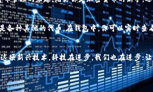   苹果手机TP钱包怎么下载，解决无法下载问题 / 
 guanjianci TP钱包, 苹果手机下载, 钱包应用 /guanjianci 

引言
在数字化时代，移动支付已经成为人们生活中不可或缺的一部分。TP钱包作为一款在区块链领域颇具人气的钱包应用，因其界面的简洁性、操作的便捷性而受到用户的青睐。然而，许多苹果用户在下载TP钱包时却遇到了一些问题。“为什么我的苹果手机无法下载TP钱包？”这成为了一个常见的疑问。本文将深入探讨这一问题，帮助大家顺利下载这款极具价值的应用！

TP钱包简介
TP钱包是一款专为加密货币数字资产而设计的钱包应用，支持多种主流币种，并提供安全可靠的存储方式。它不仅具有简单易用的界面，还提供丰富的功能，例如交易所接入、资产管理和助记词备份等。想象一下，当你在咖啡厅里，轻轻一划，就能轻松完成数字货币交易，多么令人振奋！这就是TP钱包能为你带来的便捷体验。

苹果手机无法下载TP钱包的常见原因
很多用户在尝试下载TP钱包时，发现无法从App Store找到该应用，或者在下载过程中遇到错误。这些问题的原因可能有多种。首先，TP钱包在不同地区的可用性可能有所不同，一些国家或地区的App Store可能未上架该应用。另一种可能性是设备的操作系统版本过低，这也会导致下载失败。此外，网络问题、存储空间不足等技术性因素亦可能影响下载。

如何解决苹果手机下载TP钱包的问题
面对下载困难，首先不要气馁。我们可以通过几个简单的步骤来解决这个问题！

h4步骤一：检查App Store地区设置/h4
打开你的苹果手机，前往“设置” - “Apple ID” - “媒体与购买项目”，检查你的App Store地区设定。确保你的地区设置与TP钱包支持的地区相符。如果你的地区不支持TP钱包，你可能需要考虑更换Apple ID或打开VPN，切换到一个支持这款应用的地区。这一步看似简单，但却能有效解决下载的问题！

h4步骤二：更新操作系统/h4
确保你的手机已经更新到最新的操作系统版本。进入“设置”—“通用”—“软件更新”，查看是否有可用更新。如果有，及时进行更新！版本的滞后可能会导致兼容性的问题，而通过更新操作系统，会让你在未来的使用中享受到更顺畅的体验！

h4步骤三：检查网络连接/h4
一个稳定的网络连接是下载应用的基础。无论你是连接Wi-Fi还是移动数据，确保网络信号强且稳定。你可以通过重启路由器或更换网络尝试下载。如果你的网络不稳，下载情况将会糟糕透顶，因此一定要确保网络通畅！

h4步骤四：确认存储空间/h4
苹果手机的存储空间不足也可能导致无法下载应用。前往“设置”—“通用”—“iPhone存储空间”，查看你的可用空间情况。若空间不足，建议删除一些不再使用的应用或文件。这样不仅能顺利完成TP钱包的下载，还有助于你的手机变得更流畅，何乐而不为呢？

总结
下载TP钱包可能遇到的各种问题虽然复杂，但只要你仔细检查、逐一排除，就能迎刃而解！希望每位小伙伴都能顺利下载这款便捷安全的钱包应用，享受到数字货币管理的乐趣。无论你是加密货币的新手，还是老手，TP钱包都将成为你与数字资产之间的桥梁。下载成功后，别忘了好好利用这个工具，合理管理你的数字资产，迎接未来的挑战！

关于TP钱包的使用体验
成功下载TP钱包后，很多用户对其简洁的用户界面和快速的交易速度给予了高度评价。通过TP钱包，你可以轻松管理丰富的加密资产，无论是比特币、以太坊，还是各种其他的代币。在钱包中，你可以实时查看资产状况，进行快速转账，甚至参与一些新兴项目的投资。这一切都让人感觉非常便捷，让我们在享受金融科技的同时，也感受到了科技带来的乐趣！

未来展望
随着越来越多的人投身于数字货币市场，TP钱包也在不断发展革新。未来，我们期待能够看到更多的新功能以及更加友好的用户体验，让每个用户都能轻松驾驭这项新兴技术。科技在进步，我们也在进步；让我们一起迎接数字货币的美好未来吧！

最后，感谢你对本篇文章的阅读，希望能帮助到每一位遇到下载问题的小伙伴，祝大家顺利下载TP钱包，开启数字资产管理的新旅程！