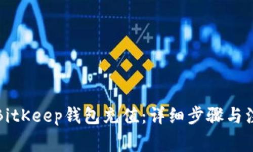 如何给BitKeep钱包充值：详细步骤与注意事项