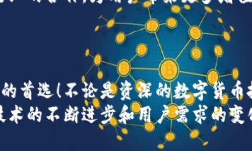 titalTP钱包的公司背景与发展历程/tital
TP钱包, TP钱包公司, 加密货币钱包/guanjianci

一、TP钱包简介
在数字货币快速发展的时代，安全、高效的加密货币钱包成为了广大投资者的迫切需求。TP钱包便是在这样的背景下应运而生。TP钱包是由TP团队开发的一款集合了多种功能的数字货币钱包，它为用户提供了数字资产的安全存储、交易以及管理功能，深受用户青睐。

二、TP钱包的公司背景
TP钱包背后的公司是由一群热爱科技与金融创新的人士组成的团队，他们致力于将区块链技术和金融科技相结合，以便为用户创造更好的金融服务体验。TP团队不仅仅关注钱包的功能设计，更专注于安全性、易用性和用户体验的提升。
TP团队成员来自各大知名科技公司和金融机构，拥有丰富的行业经验。他们深知用户在使用数字货币钱包时最关心的是什么，因此在设计TP钱包时，将用户需求摆在首位。

三、TP钱包的功能特点
TP钱包不仅是一款加密货币存储工具，它还拥有许多实用的功能，让用户在使用的过程中感受到无与伦比的便捷！
首先是安全性。TP钱包采用了多重安全防护措施，包括冷存储技术和双重认证，让用户的资产都能得到最严密的保护。用户可以放心大胆地进行数字货币的存储和交易，多么令人振奋！
其次，TP钱包支持多种主流数字货币。无论是比特币、以太坊，还是其他新兴的数字资产，TP钱包都能够轻松应对。用户在这里可以一站式管理自己的数字资产，无需分开使用多个钱包，让管理变得简单流畅。
最后，TP钱包的用户界面设计非常友好。即使是对区块链技术了解不多的用户，也能够快速上手，轻松进行数字货币的交易。TP钱包在这个方面可是下了不少功夫，让用户的体验变得更友善、更直观。

四、TP钱包的市场表现
自推出以来，TP钱包在市场上取得了相当优异的表现。其用户数量不断攀升，且用户反馈极为积极。很多用户表示，相比于其他钱包，TP钱包的安全性和使用体验更胜一筹！这让TP团队倍感欣慰，他们的付出得到了回报。
为了满足日益增长的用户需求，TP钱包团队不断更新与升级，增加新功能。团队还积极参与各种区块链与加密货币相关的展会与论坛，扩大品牌影响力，结交更多志同道合的伙伴，形成一个互相支持的生态圈。

五、用户体验与案例分享
在TP钱包的用户中，不乏技术大牛和数字货币的爱好者，他们在使用过程中的体验都很积极。比如，有一位用户分享道：“自从我转用TP钱包后，我再也不用担心我的数字货币安全问题了，交易简单又快捷，真是一个完美选择！”
这样的声音不胜枚举，TP钱包团队也时常在社交媒体上与用户互动，倾听他们的声音，回应他们的需求。这不仅增强了用户的黏性，也极大地提升了用户的满意度。

六、未来展望
展望未来，TP钱包团队信心满满。他们计划继续扩大钱包的支持币种范围，引入更多的区块链项目，同时加强与其他行业的合作，为用户带来更多增值服务。同时，TP团队也在积极研究层区块链技术的未来发展，力求在技术上始终保持领先地位。
无疑，TP钱包有着广阔的发展空间和潜力。未来的数字货币市场将更加繁荣，TP钱包也将朝着更高的目标奋进！

七、总结
TP钱包作为一款融合了安全性、便捷性和丰富功能的数字货币钱包，在激烈的市场竞争中脱颖而出，成为了用户心中的首选！不论是资深的数字货币投资者，还是刚刚入门的普通用户，都能在TP钱包中找到属于自己的那份安心与便捷。多么令人振奋的消息！
总之，TP钱包背后的团队秉持初心，致力于让每一个用户都能在安全、便利的环境中自由探索数字货币的世界。随着技术的不断进步和用户需求的变化，TP钱包也将持续迭代与创新，伴随每位用户走向更加光明的未来！