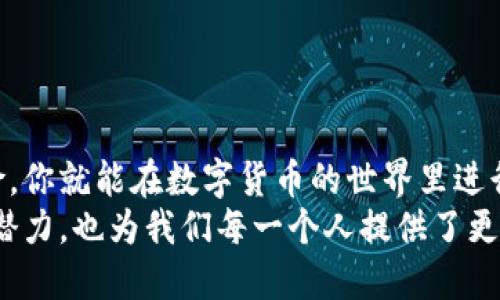 jiaoti钱包里的USDT怎么交易/jiaoti
USDT, 交易, 钱包/guanjianci

理解USDT及其交易方式
在当今数字货币盛行的时代，USDT（泰达币）作为一种稳定币，因其价格基本上固定在1美元左右，成为了许多投资者及交易员的首选。那么，如何在钱包中交易USDT呢？今天，让我们深入探讨这一过程，为你的数字货币之旅铺平道路。

准备工作：选择合适的钱包
首先，确保你有一个支持USDT的数字钱包。市场上有许多类型的钱包，包括热钱包（在线）和冷钱包（离线）。热钱包如币安钱包、火币钱包，可以随时方便地进行交易；而冷钱包如Ledger和Trezor则具备更高的安全性，但可能在交易时稍显不便。无论你选择哪种钱包，确保其安全性和用户评价都不错，以保护你的资产不受损失!

首先，获取USDT
如果你还没有USDT，可以通过以下几种方式获取：
ul
  listrong交易所购买：/strong在诸如币安、火币、OKEx等主流数字货币交易所用法定货币（如人民币、美元）购买USDT。/li
  listrong从他人手中购买：/strong通过朋友或社交平台，直接以现金或其他加密货币交换USDT。这种方式需要一定的信任基础，切勿轻易相信不明身份的人。/li
  listrong参与挖矿或奖励计划：/strong某些平台会提供通过参与特定活动、挖矿、空投等方式获取USDT的机会。多么令人振奋！/li
/ul

将USDT转入你的钱包
获得USDT后，记得将其转入你钱包的对应地址。每种钱包都有自己的收款地址，确保正确无误地转账！如果不小心发送到错误地址，资产可能会永久丢失。

USDT交易的基本流程
当你准备好在钱包中交易USDT时，下面是一些基本的流程和步骤：
ul
  listrong选择交易平台：/strong选择一个合适的交易所或平台进行交易。如果是想要出售USDT，可以选择流动性较高的平台！/li
  listrong创建账户并完成认证：/strong大部分交易平台需要用户注册并完成KYC（了解你的客户）认证，这是为了合规和安全。/li
  listrong将USDT充值到平台：/strong进入交易所后，找到充值选项，将你的USDT从钱包转移到交易所相应的地址。确保按照平台的要求执行，并再三确认地址的准确性。/li
  listrong选择交易对：/strong在交易所中，选择你要交易的对应市场，比如USDT/ETH或者USDT/BTC等。了解这些市场的波动和动态对决策至关重要！/li
  listrong下单交易：/strong选择买入或卖出，根据市价或限价下单。市价单快速成交，但可能会受市场波动影响；而限价单可以设置理想价格，但成交速度较慢。/li
/ul

注意事项与风险管理
在交易USDT过程中，要时刻保持警惕，注意一些潜在的风险和注意事项！
ul
  listrong流动性：/strong确保你选择的平台有不错的流动性，否则可能导致你的订单无法迅速成交！/li
  listrong交易费：/strong了解各个平台的交易费用，这可能影响你的收益。尽量选择费用合理的平台，确保事务透明。/li
  listrong市场波动：/strong尽管USDT较为稳定，但加密市场依然有很多不确定性，投资需谨慎，切勿因贪婪而冲动交易。/li
/ul

提现：将获利转回钱包
成功交易并获利后，你可能希望将利润提现回自己的钱包。提现流程通常包括：
ul
  listrong选择提现选项：/strong在交易所选择“提现”功能，输入你的钱包地址以及要提现的数量。/li
  listrong确认转账：/strong再次确认输入的信息，包括地址和金额，以避免任何损失。/li
  listrong关注手续费：/strong不同平台的提现手续费可能不同，了解这些费用，确保选择合适的提现方式！/li
/ul

总结与前瞻
总之，交易钱包里的USDT是一个相对简便的过程，但也需要投资者保持理智与清醒的头脑！通过选择合适的钱包和交易平台，再加以精心管理风险，你就能在数字货币的世界里进行更加稳健的投资。
而在未来，随着加密货币市场的不断发展，USDT的应用场景也在不断扩展，从支付到交易，甚至更多的金融衍生品！这不仅展示了加密货币的巨大潜力，也为我们每一个人提供了更广阔的投资机会！多么令人振奋的时刻啊！在这个变革的时代，及时调整自己的策略，抓住每一个机遇，将极大地提升你的财富效益！