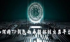 如何将TP钱包的币转移到交