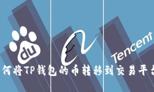 如何将TP钱包的币转移到交易平台？