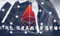 : TP钱包与IT钱包：谁才是