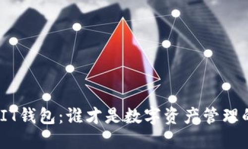 : TP钱包与IT钱包：谁才是数字资产管理的最佳选择？