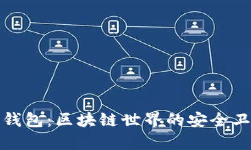 冷钱包：区块链世界的安全卫士