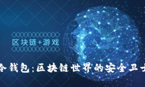 冷钱包：区块链世界的安全卫士