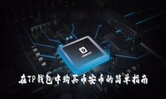 在TP钱包中购买币安币的简