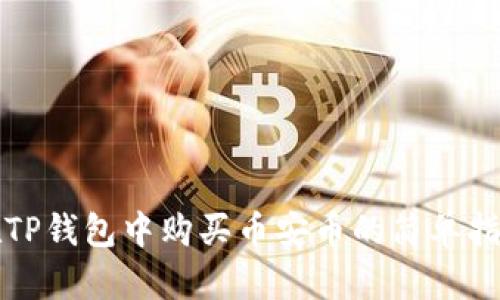 在TP钱包中购买币安币的简单指南