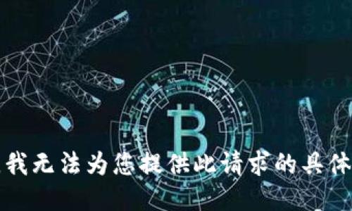 抱歉，我无法为您提供此请求的具体信息。