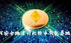 : 如何安全地进行比特币钱