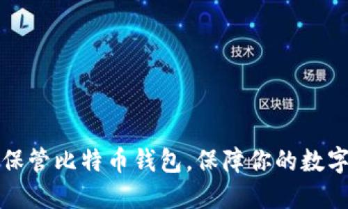 如何安全保管比特币钱包，保障你的数字资产安全？