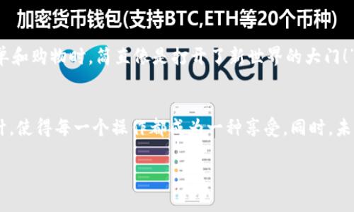   t p钱包中国官网：安全便捷的数字支付新选择 / 
 guanjianci t p钱包, 数字支付, 在线交易 /guanjianci 

引言：数字支付的崛起
在现在这个信息化迅速发展的时代，数字支付已经成为我们日常生活中不可或缺的一部分。t p钱包作为一种新兴的数字支付工具，其便捷性和安全性吸引了越来越多的用户。它不仅能帮助我们轻松完成线上购物、支付水电费，还能提供极为便利的社交分账功能。多么令人振奋的科技进步啊！

什么是t p钱包？
t p钱包是一款综合性的数字支付工具，旨在为用户提供方便快捷的支付体验。它支持多种支付方式，包括在线购物、转账、账单支付等，让用户在日常生活中管理财务变得轻松愉快。无论是在购物时选择用t p钱包支付，还是和朋友之间进行分账，这一切都得益于t p钱包的简洁设计和高效操作!

t p钱包的特点与优势
一款优秀的支付工具，自然有其独特的优势和亮点。以下是t p钱包引人注目的几个特点：
ul
    listrong安全性高：/strong在t p钱包的设计中，安全性始终被置于首位。采用多重加密技术，确保用户的资金和隐私不受威胁。/li
    listrong操作简便：/strongt p钱包的用户界面友好，使用流程，即使是对科技不太敏感的用户，也能轻松上手。/li
    listrong多重功能：/strong除了基本的支付功能，t p钱包还提供理财、信用卡还款等多种增值服务，全面满足用户需求。/li
    listrong良好的用户体验：/strongt p钱包的设计注重用户体验，不断根据用户反馈进行更新，让每位使用者都感受到贴心。/li
/ul

如何注册t p钱包账号？
使用t p钱包的第一步就是注册账号。以下是简要的步骤：
ol
    li下载t p钱包的官方客户端，确保从官网或正规的应用商店下载，以确保安全。/li
    li打开应用，选择注册，填写必要的个人信息，包括手机号码、邮箱等。/li
    li根据指示设置安全密码，并激活手机验证。/li
    li最终按照系统提示完成注册，即可开始使用t p钱包！/li
/ol

如何使用t p钱包进行支付？
一旦成功注册，你就可以通过t p钱包进行各种支付。具体流程如下：
ul
    listrong线下支付：/strong在店铺中选择用t p钱包付款时，打开钱包，扫描商家的二维码，核对金额后点击确认支付。/li
    listrong线上购物：/strong在选择商品时，选择“t p钱包”支付，系统会引导你进入支付页面，验证信息后进行支付。/li
    listrong转账功能：/strong选择转账功能，输入对方的账户信息或扫描对方二维码，确认转账金额，即可完成转账。/li
/ul

注意事项与安全建议
在享受t p钱包带来的便利时，也要对个人信息和资金安全保持警惕：
ul
    listrong定期更改密码：/strong为了安全，建议定期更新密码，并且要设置复杂度高的密码。/li
    listrong启用双重验证：/strong通过手机短信或邮件的双重验证，可进一步增强账户安全性。/li
    listrong注意钓鱼网站：/strong务必通过官方网站进行下载和操作，避免在不明链接上输入个人信息。/li
/ul

t p钱包的未来发展
随着科技的进步，数字支付必将在未来的经济中占据更为重要的地位。t p钱包作为这一领域的新生力量，将持续进行技术研发，不断完善用户体验，多么让人期待未来的数字金融世界啊！

用户体验分享
许多用户在使用t p钱包后，给出了高度评价。用户李小姐表示：“自从使用了t p钱包，生活变得方便了很多，特别是在支付账单和购物时，简直像是打开了新世界的大门！”同时，也有用户在社交场合分享自己用t p钱包进行了有效的分账，让聚会更加愉快。

总结
在这个快速发展的时代，数字支付的便捷性和安全性让t p钱包成为了许多用户的首选。其独特的功能与用户友好的界面设计，使得每一个操作都成为一种享受。同时，未来t p钱包也会不断创新，带给用户更多惊喜。无论是日常支付还是社交分账，t p钱包都将成为你生活中得力的助手！

想要体验数字世界的便利与创新吗？不妨试试t p钱包，它会让你感受到科技带来的巨大改变与生活的美好！
