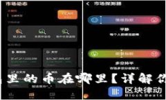买到币后，TP钱包里的币在