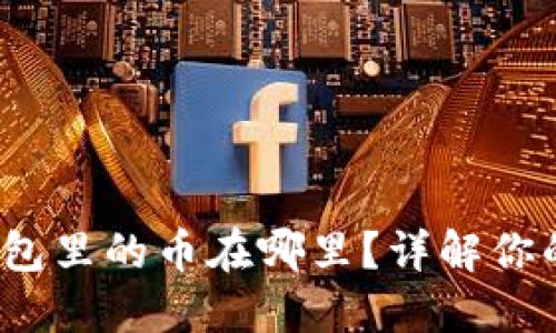 买到币后，TP钱包里的币在哪里？详解你的数字资产管理