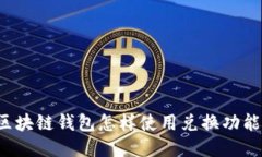 区块链钱包怎样使用兑换