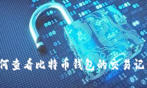 如何查看比特币钱包的交易记录？