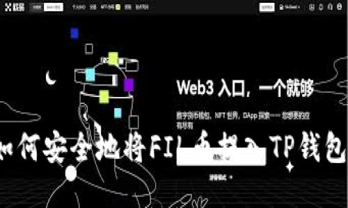 如何安全地将FIL币提入TP钱包？