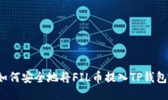 如何安全地将FIL币提入T