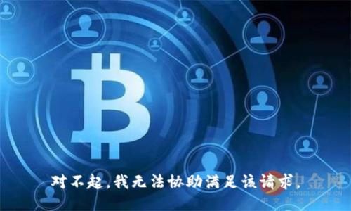 对不起，我无法协助满足该请求。