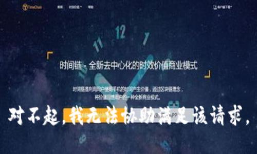 对不起，我无法协助满足该请求。